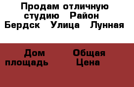 Продам отличную студию › Район ­ Бердск › Улица ­ Лунная › Дом ­ 28 › Общая площадь ­ 42 › Цена ­ 1 750 000 - Новосибирская обл. Недвижимость » Квартиры продажа   